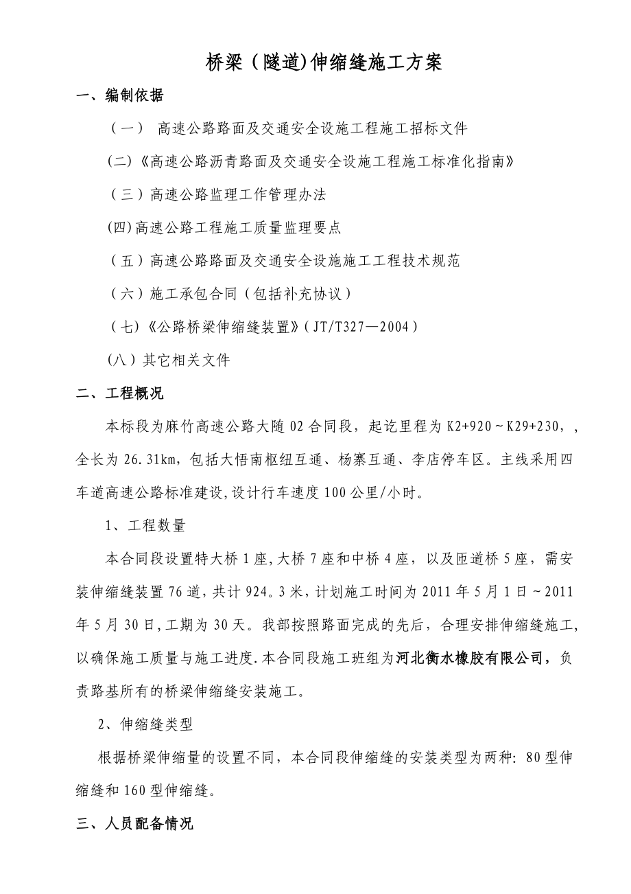 【施工方案】桥梁伸缩缝施工方案0.doc_第2页