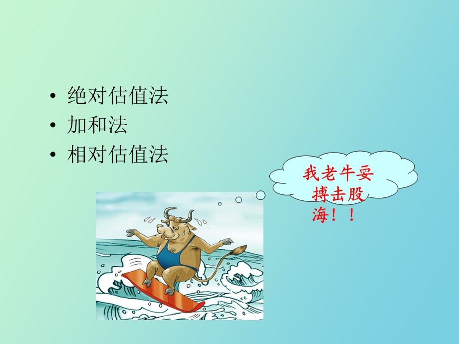 企业估值方法及应用.ppt_第2页