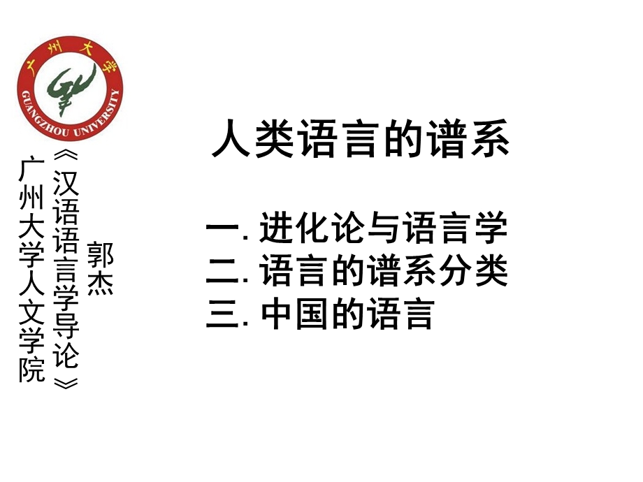 人类语言的谱系(完整).ppt_第1页