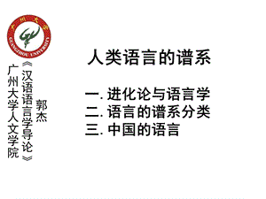 人类语言的谱系(完整).ppt