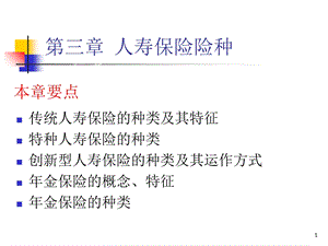 人寿与健康保险第3章.ppt