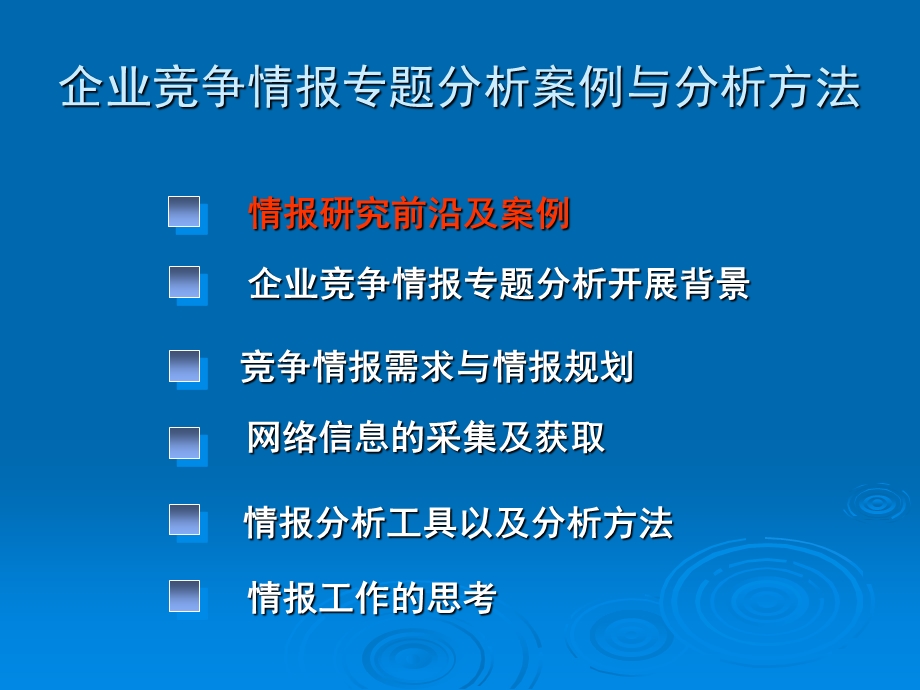 企业竞争情报专题分析案例与方法.ppt_第2页