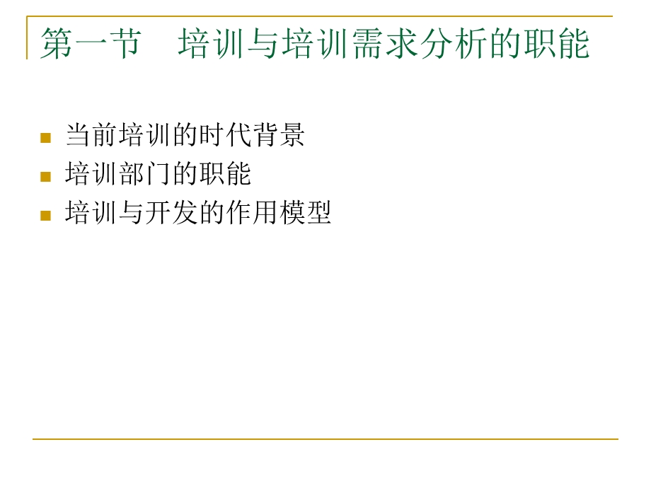 企业培训需求分析与年度培训规划.ppt_第3页