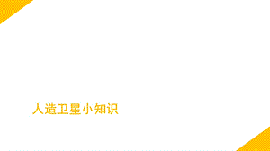 人造卫星小知识.ppt