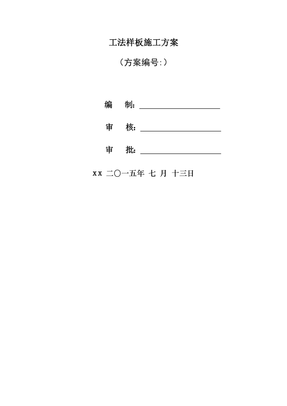 【施工管理】工法样板施工方案.docx_第1页