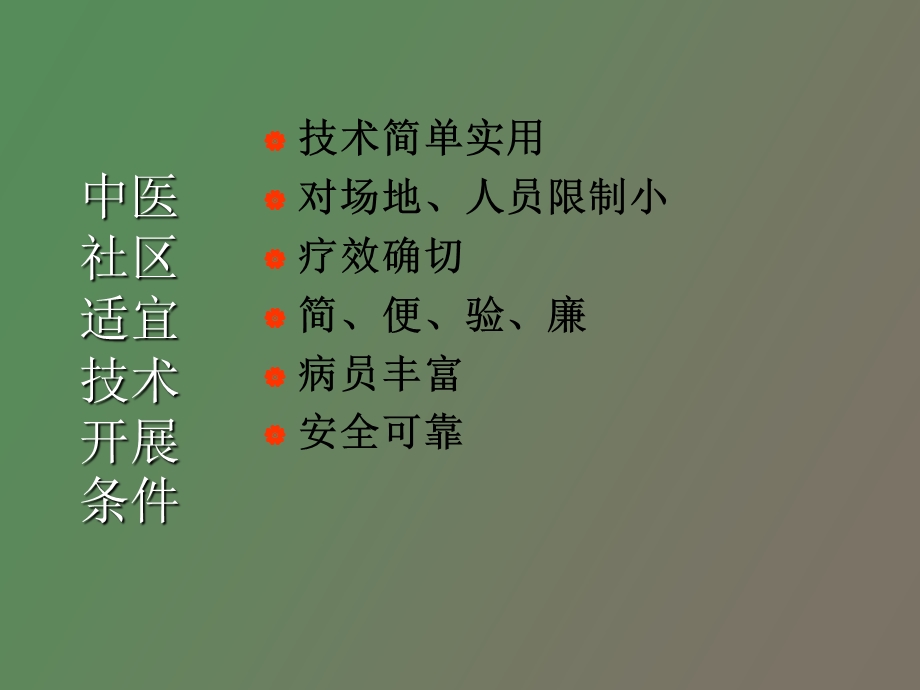 中医适宜技术培训.ppt_第2页