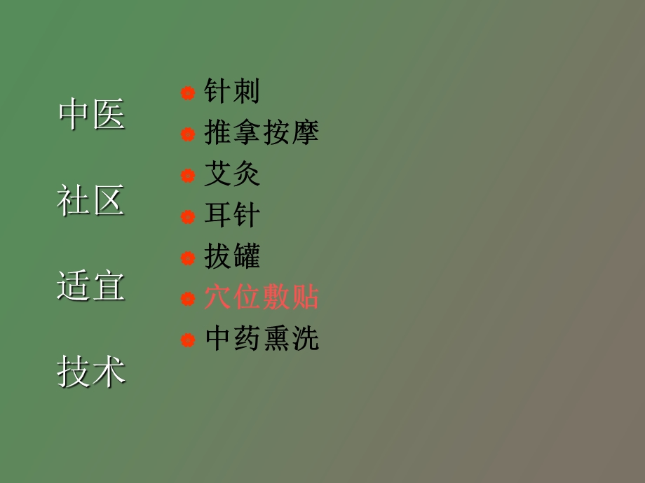 中医适宜技术培训.ppt_第3页