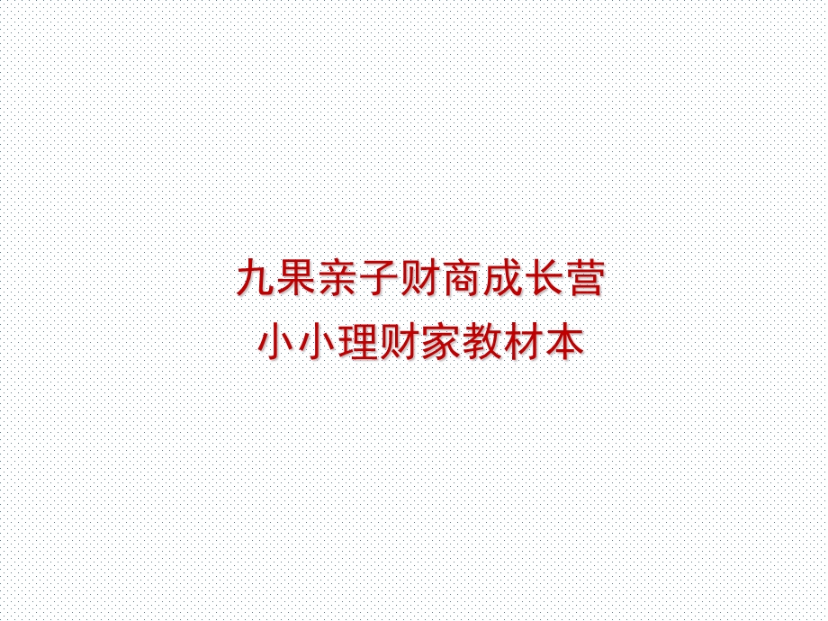 亲子财商成长营教学.ppt_第1页