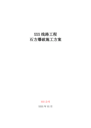 【建筑施工资料】15XXX线路工程石方爆破施工方案.doc