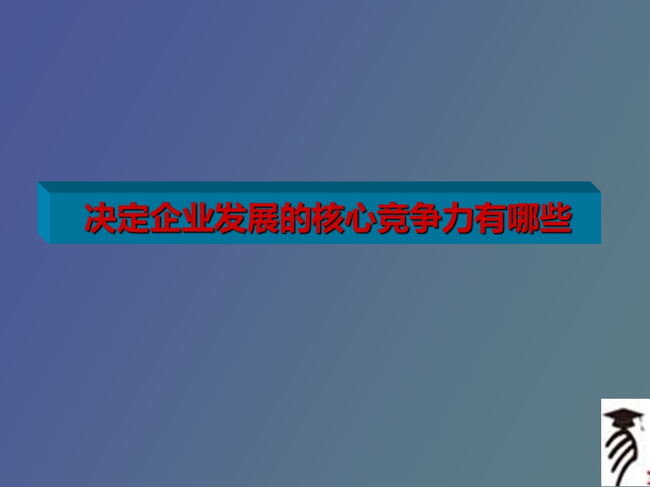 企业发展的四个核心竞争力.ppt_第1页