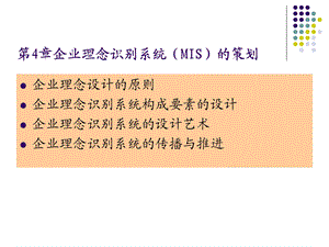 企业理念识别系统(MIS)的策划.ppt