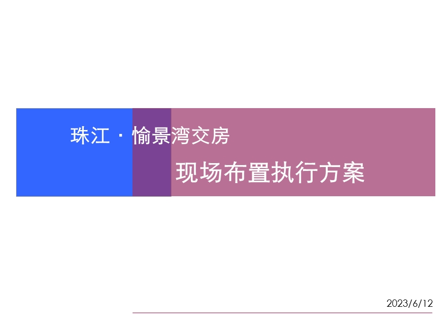 交房现场布置(案例).ppt_第1页