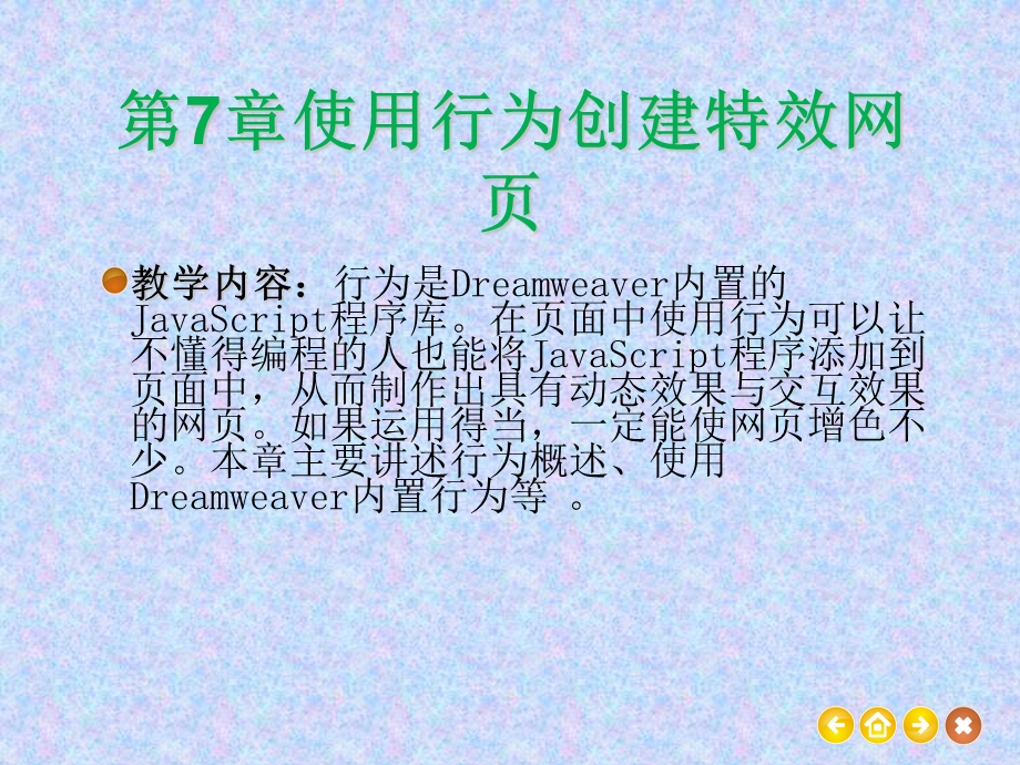 使用行为创建特效网页.ppt_第1页