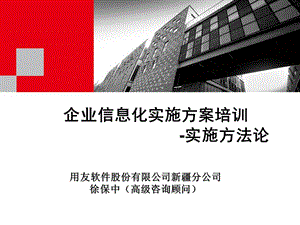 企业信息化实施方案培训.ppt