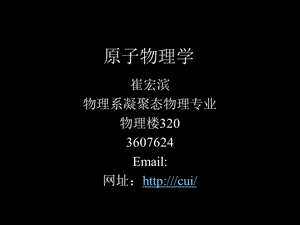 中科大原子物理学绪论(甲型).ppt