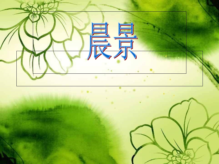 人音版音乐五上《晨景》课件.ppt_第1页