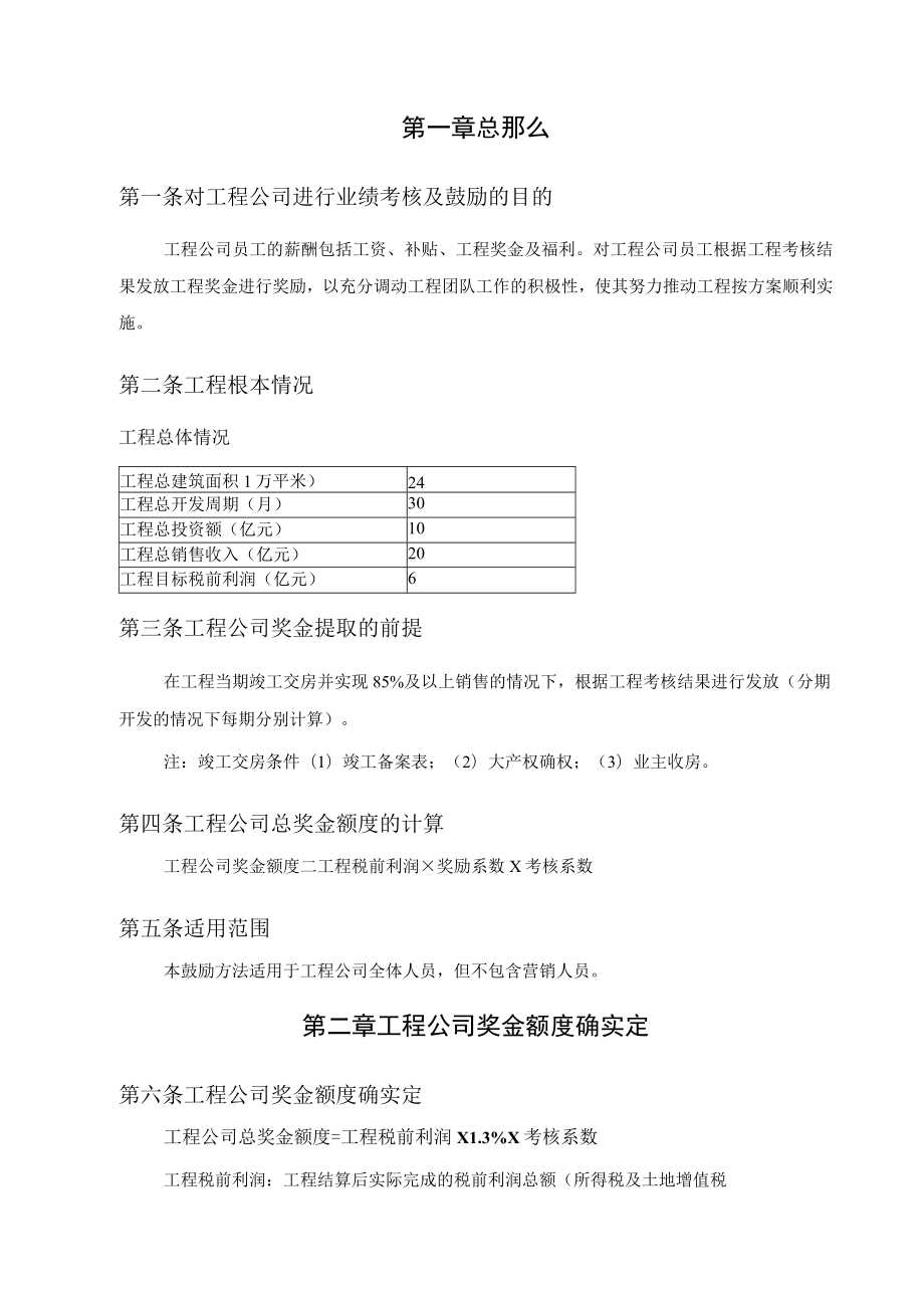 永泰地产京香青科项目公司激励方案20070227.docx_第3页