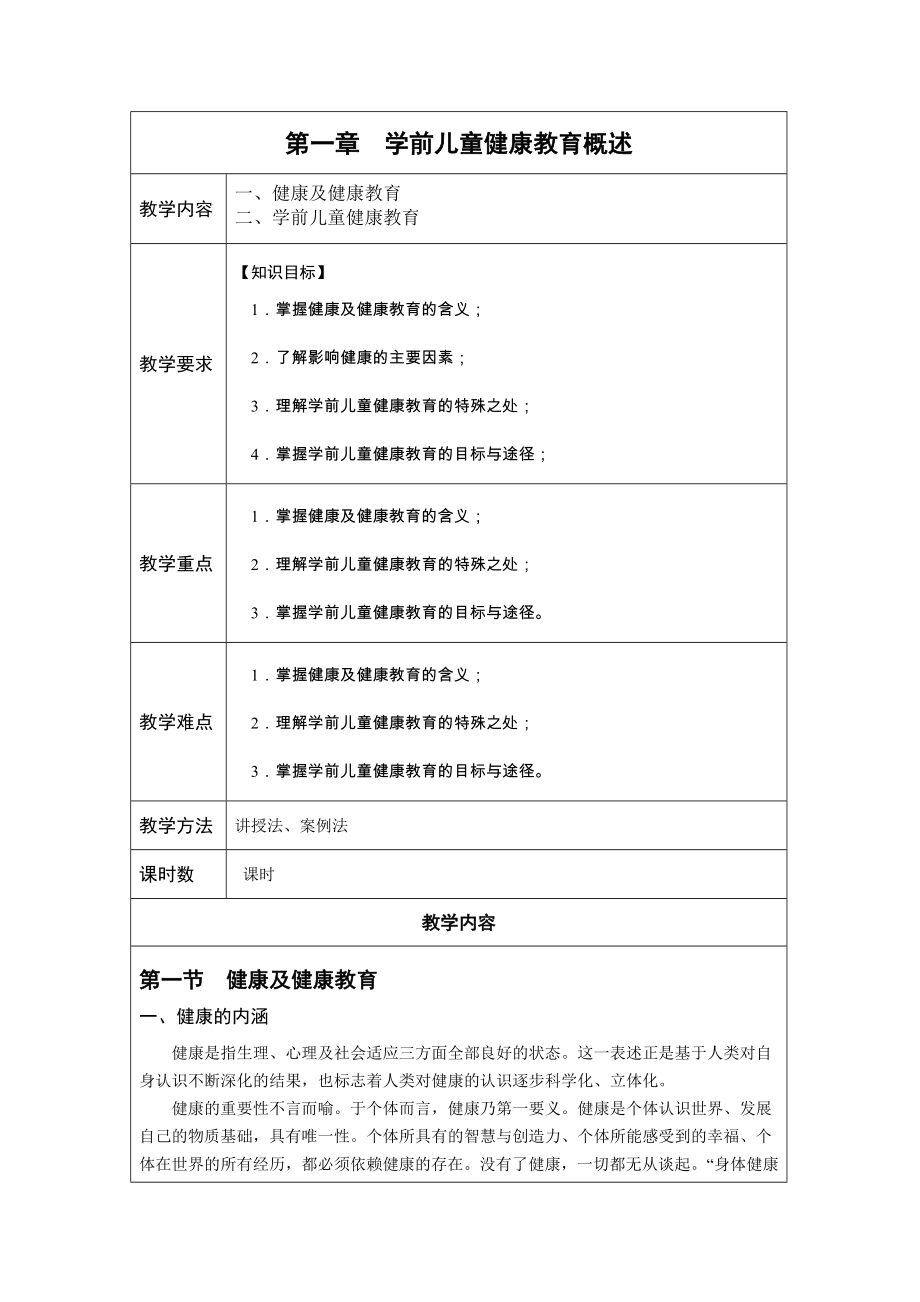 《学前儿童健康教育与活动指导》—教学教案.doc_第1页