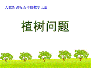 人教版五年级上册《植树问题》优质课.ppt