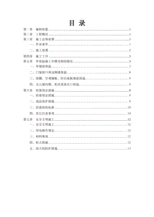 【施工方案】挤塑板外墙保温施工方案.doc