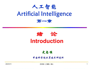人工智能ArtificialIntelligence第一章.ppt