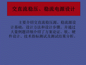 交直流稳压、稳流电源设计.ppt