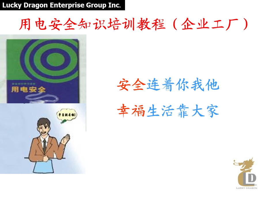 企业用电安全知识培训教程.ppt_第1页