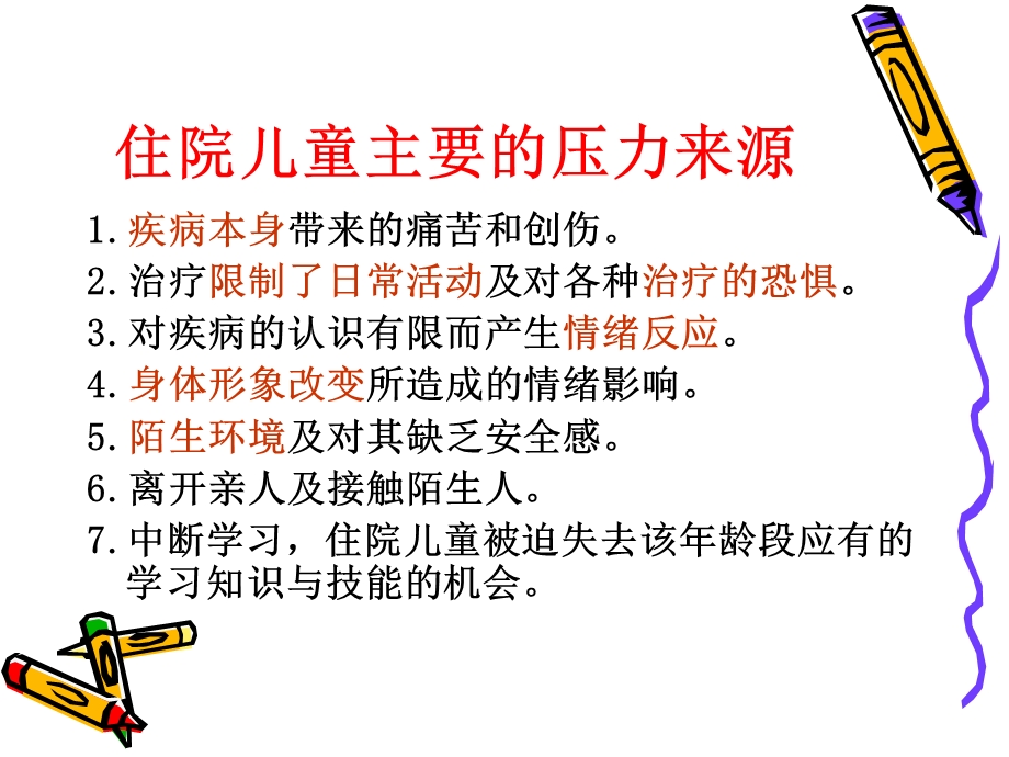 住院患儿及家属心理护理.ppt_第3页