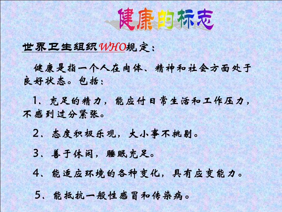 体育与健康课件之健康概论福清梧瑞初级中学李梅.ppt_第2页