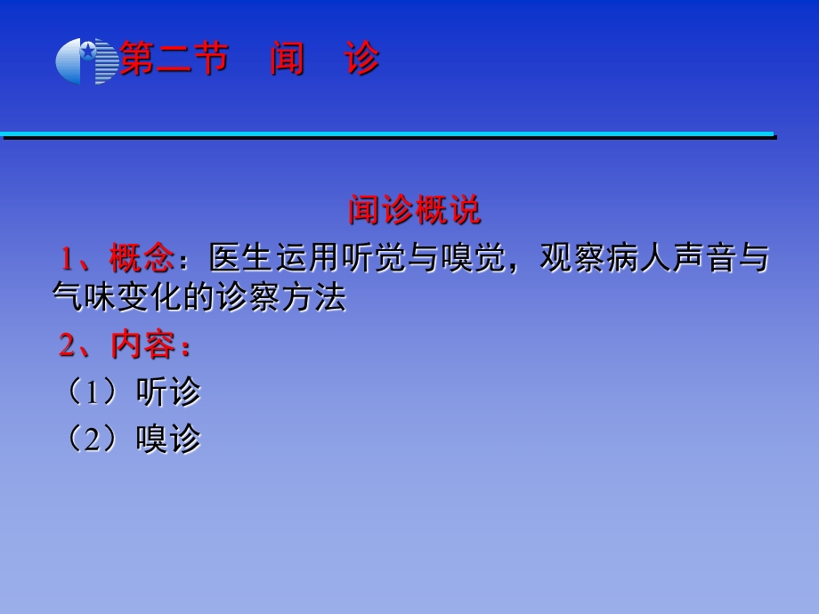 中医学基础闻诊.ppt_第1页