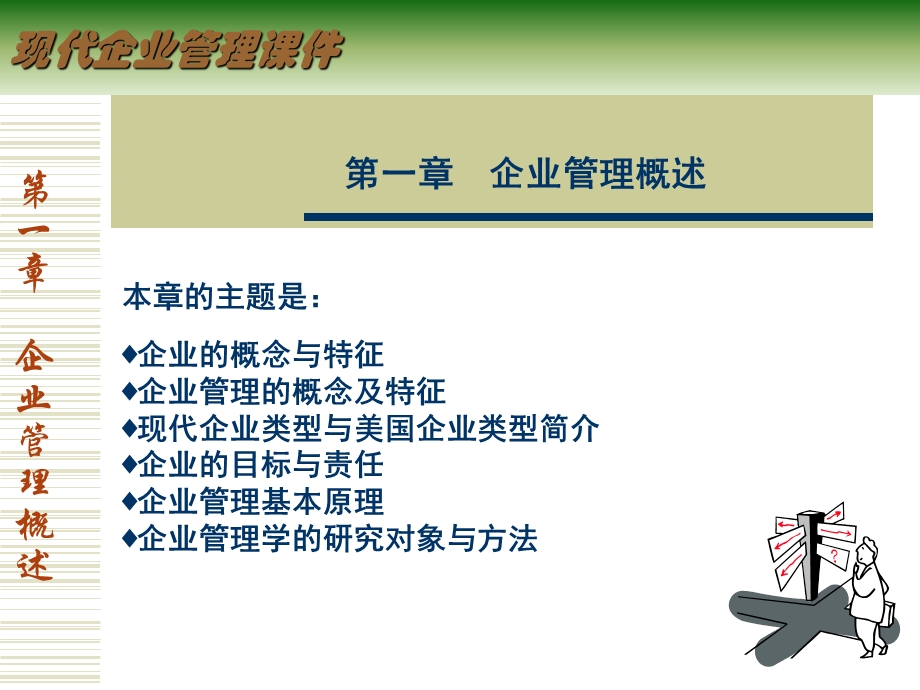 企业管理1企业管理概述.ppt_第1页