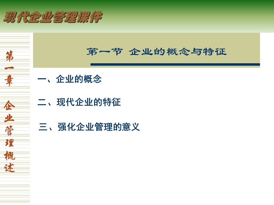 企业管理1企业管理概述.ppt_第2页