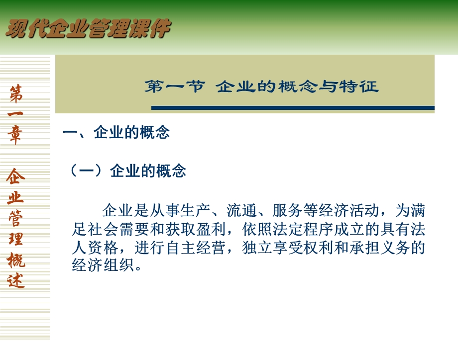 企业管理1企业管理概述.ppt_第3页