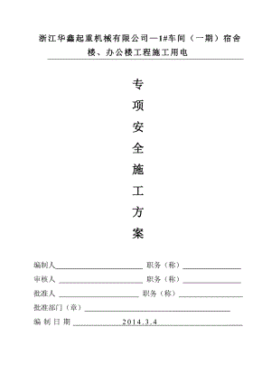 XX小学教学楼工程施工临时用电方案(DOC).doc