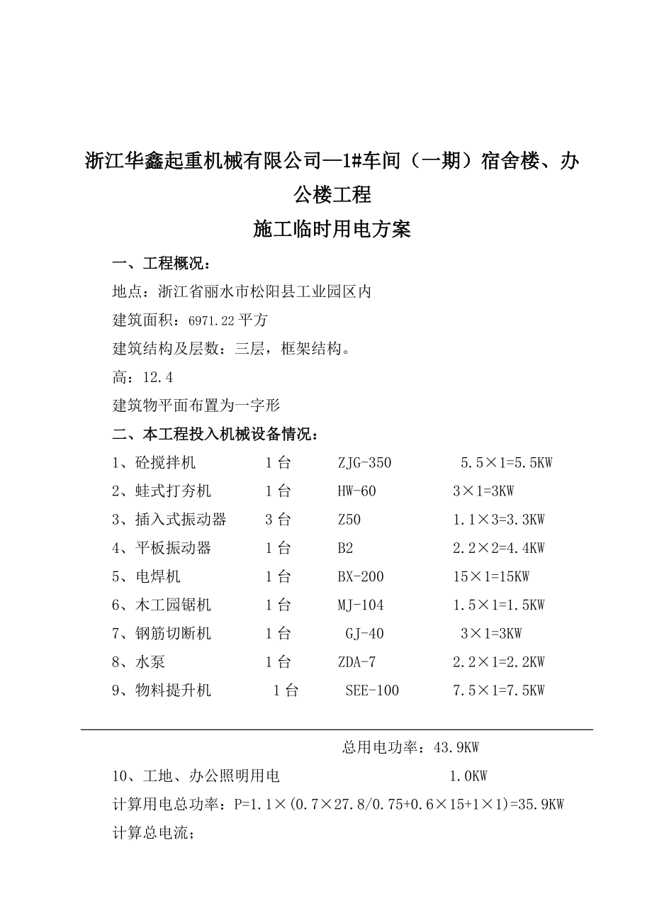 XX小学教学楼工程施工临时用电方案(DOC).doc_第2页