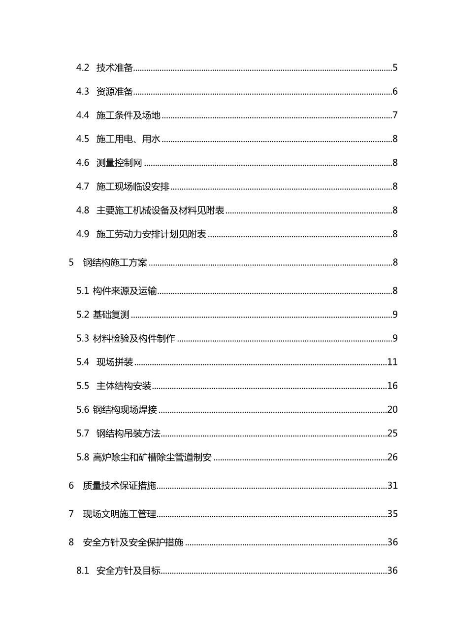 【建筑工程管理】西林高炉结构施工组织设计.doc_第3页