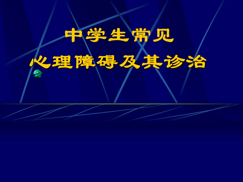 中学生考试焦虑障碍及其诊断.ppt_第1页