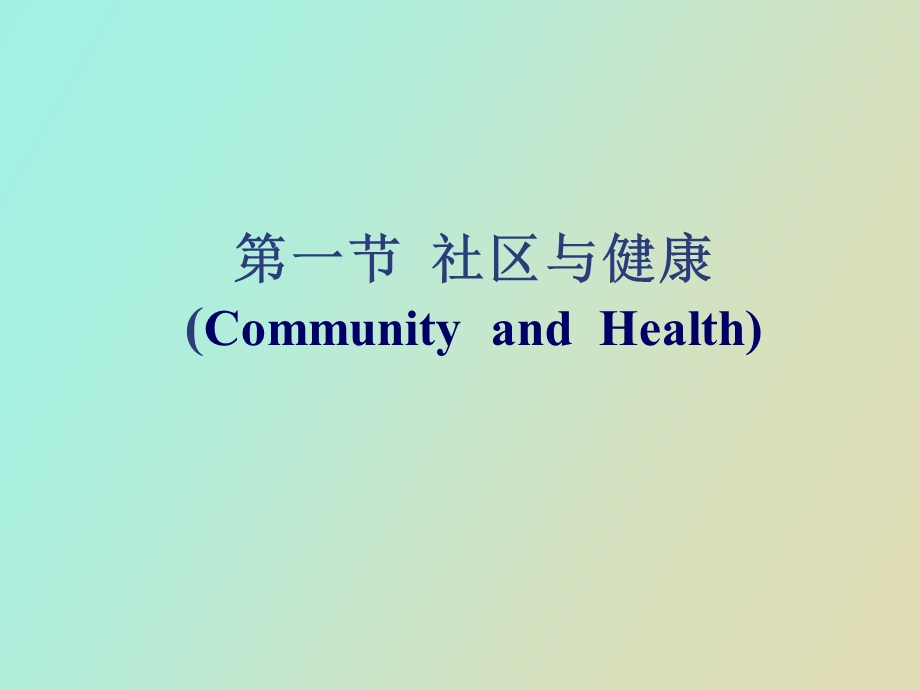 以社区为基础的健康照顾.ppt_第3页