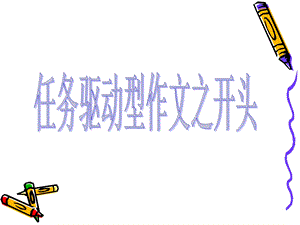 任务驱动型作文之开头和结尾.ppt