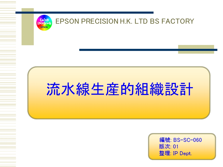 企业管理流水线生产的组装设计.ppt_第1页