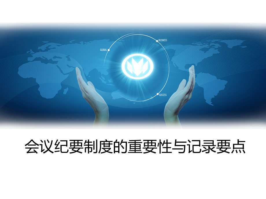 会议纪要制度的重要性与记录要点.ppt_第1页