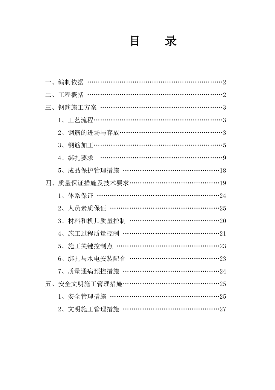 【施工方案】北大钢筋施工方案.doc_第1页