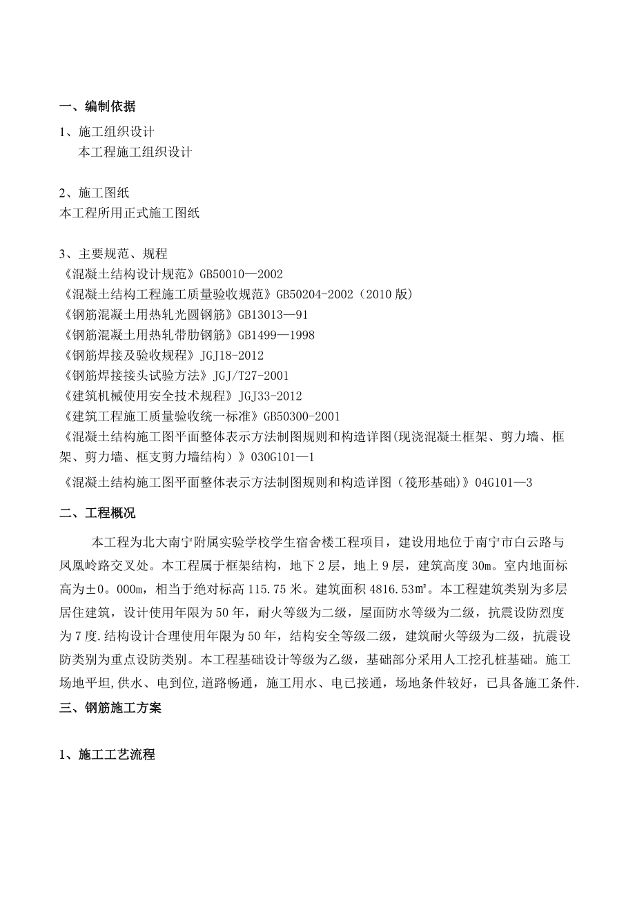 【施工方案】北大钢筋施工方案.doc_第2页