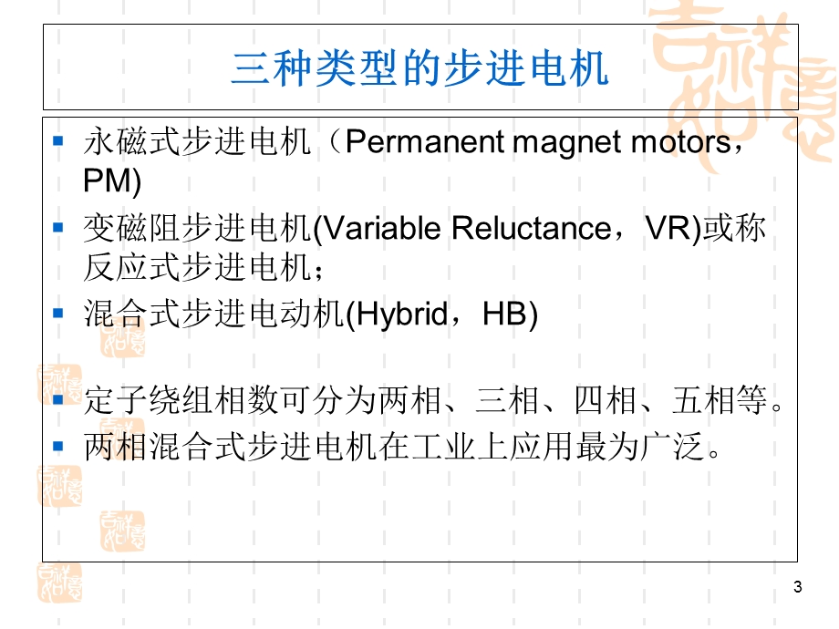 两相混合式步进电机及其驱动技术.ppt_第3页