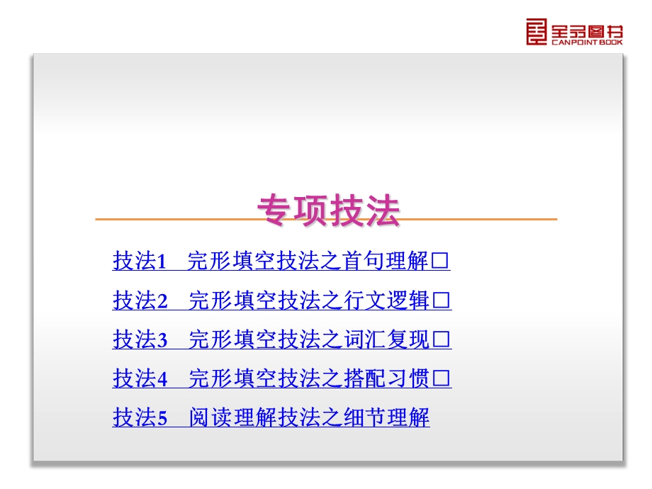 专项技法-英语-新课标-人教版.ppt_第3页