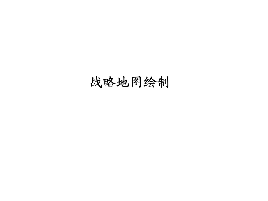 企业战略地图绘制.ppt_第1页