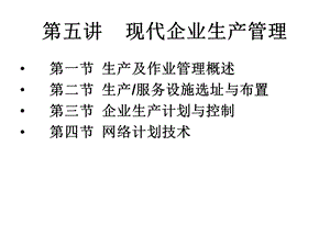 五讲现代企业生产.ppt