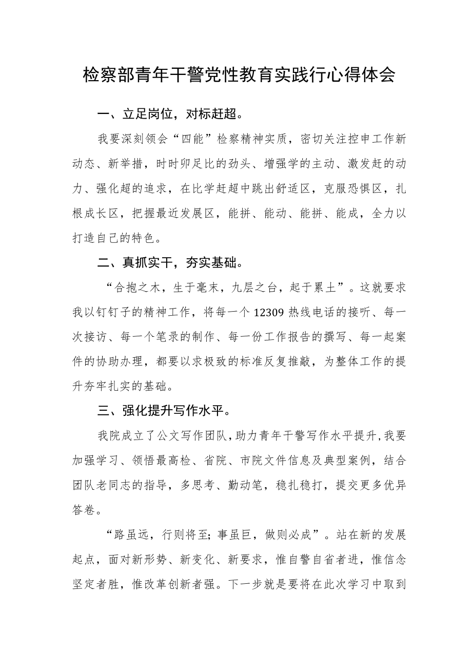 检察部青年干警党性教育实践行心得体会.docx_第1页