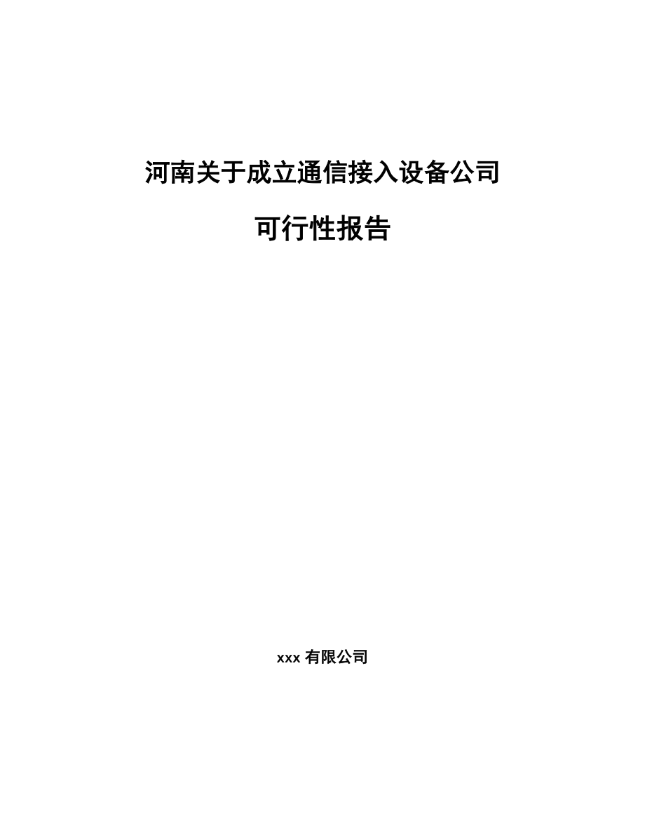 XX关于成立通信接入设备公司可行性报告.docx_第1页