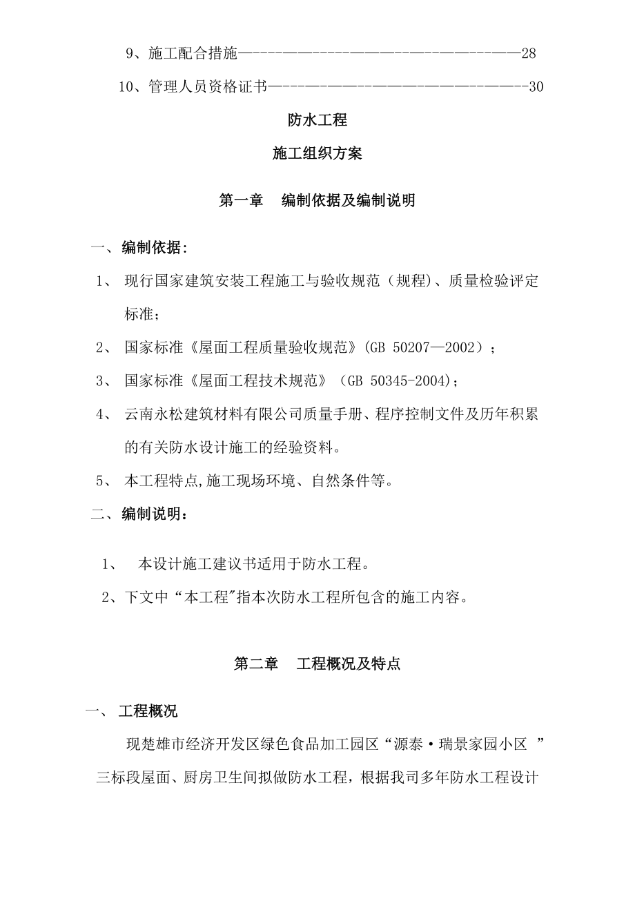 XX家园三标段防水施工方案2.doc_第2页